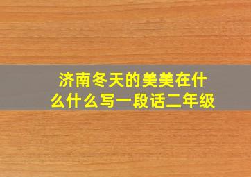 济南冬天的美美在什么什么写一段话二年级