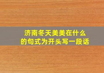 济南冬天美美在什么的句式为开头写一段话