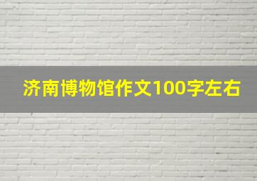 济南博物馆作文100字左右