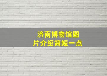 济南博物馆图片介绍简短一点