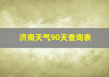 济南天气90天查询表