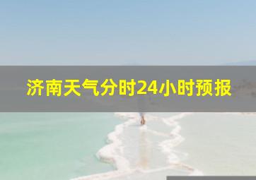 济南天气分时24小时预报