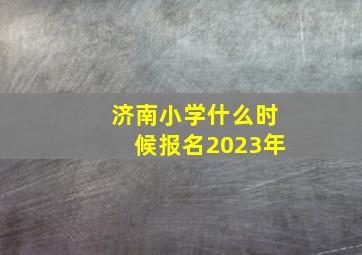 济南小学什么时候报名2023年