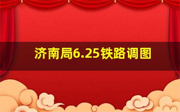 济南局6.25铁路调图