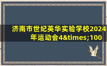 济南市世纪英华实验学校2024年运动会4×100米记录