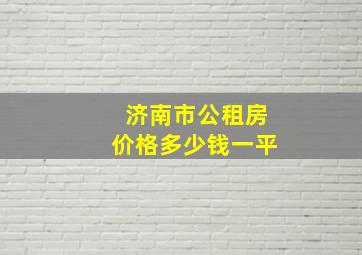 济南市公租房价格多少钱一平