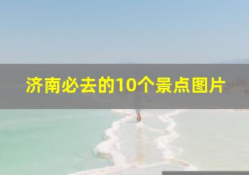 济南必去的10个景点图片