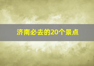 济南必去的20个景点