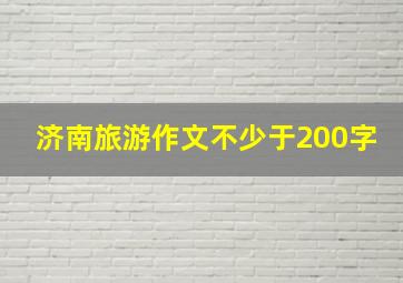 济南旅游作文不少于200字