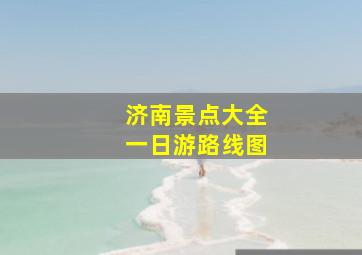 济南景点大全一日游路线图