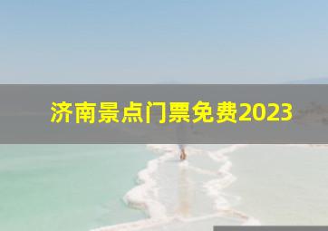 济南景点门票免费2023