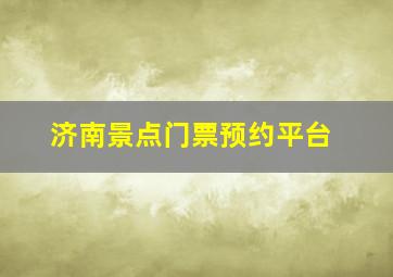 济南景点门票预约平台