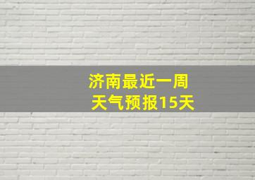 济南最近一周天气预报15天