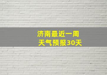 济南最近一周天气预报30天