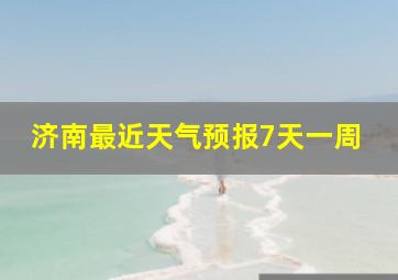 济南最近天气预报7天一周