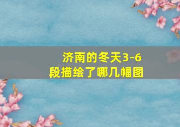 济南的冬天3-6段描绘了哪几幅图