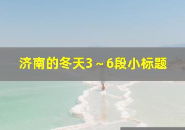 济南的冬天3～6段小标题