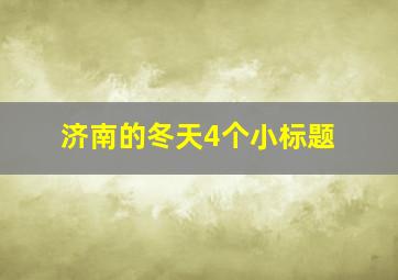 济南的冬天4个小标题