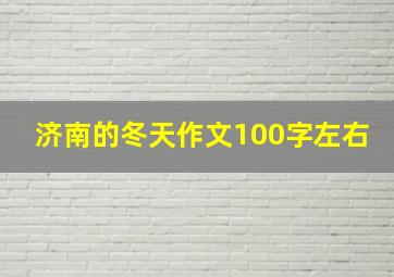 济南的冬天作文100字左右