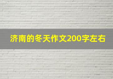 济南的冬天作文200字左右