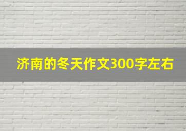 济南的冬天作文300字左右