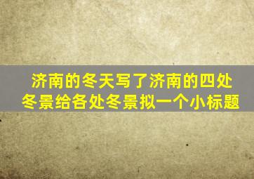 济南的冬天写了济南的四处冬景给各处冬景拟一个小标题