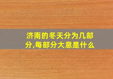 济南的冬天分为几部分,每部分大意是什么