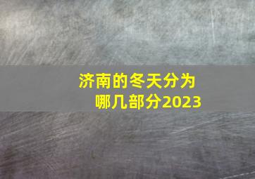 济南的冬天分为哪几部分2023