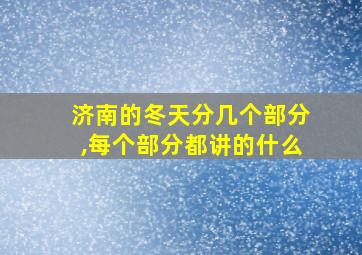 济南的冬天分几个部分,每个部分都讲的什么