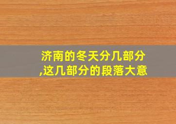 济南的冬天分几部分,这几部分的段落大意