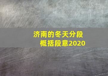 济南的冬天分段概括段意2020