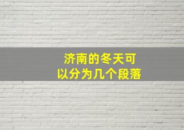 济南的冬天可以分为几个段落