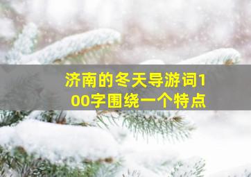 济南的冬天导游词100字围绕一个特点