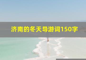 济南的冬天导游词150字