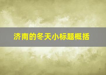 济南的冬天小标题概括