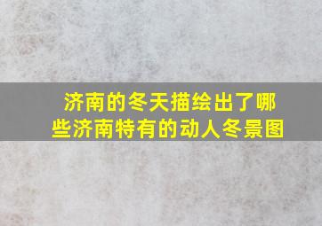 济南的冬天描绘出了哪些济南特有的动人冬景图