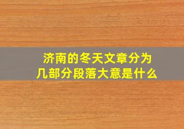 济南的冬天文章分为几部分段落大意是什么