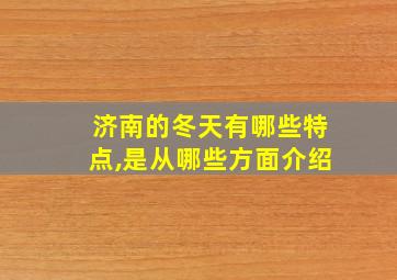 济南的冬天有哪些特点,是从哪些方面介绍