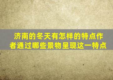 济南的冬天有怎样的特点作者通过哪些景物呈现这一特点