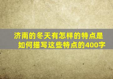 济南的冬天有怎样的特点是如何描写这些特点的400字