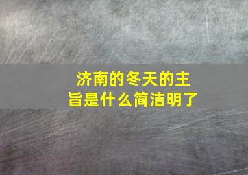 济南的冬天的主旨是什么简洁明了