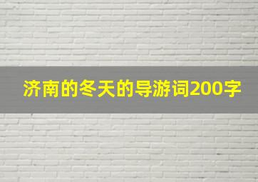 济南的冬天的导游词200字