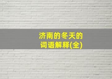 济南的冬天的词语解释(全)