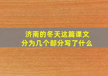 济南的冬天这篇课文分为几个部分写了什么