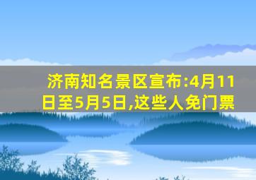 济南知名景区宣布:4月11日至5月5日,这些人免门票