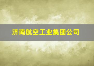 济南航空工业集团公司