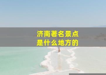 济南著名景点是什么地方的