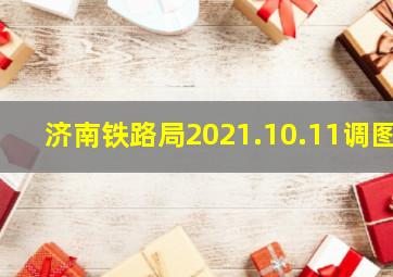 济南铁路局2021.10.11调图