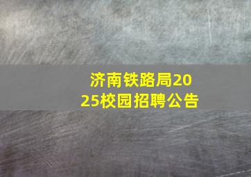 济南铁路局2025校园招聘公告