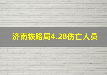 济南铁路局4.28伤亡人员